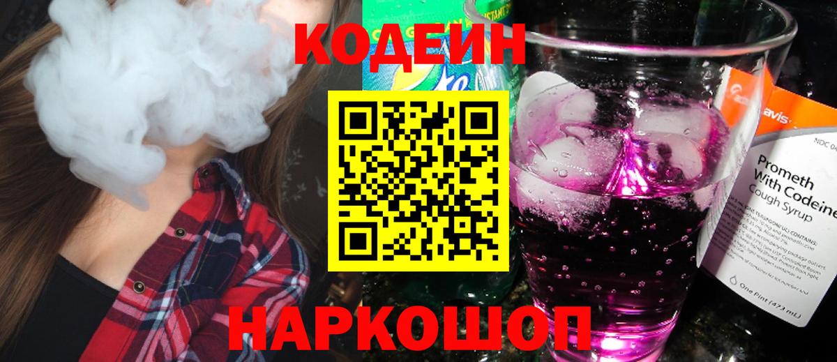 Codein напиток Lean (лин) Янаул